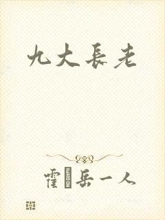 九大长老