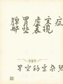 脾胃虚寒症状有哪些表现