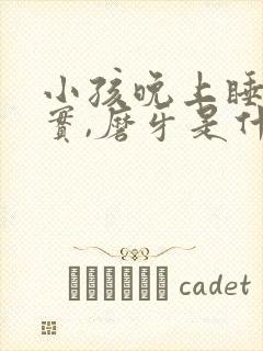 小孩晚上睡不踏实,磨牙是什么原因