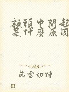 额头中间起粉刺是什么原因