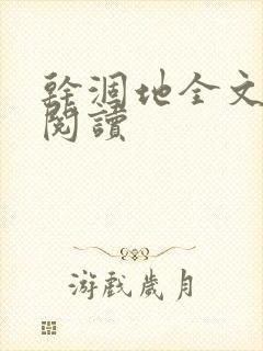 干涸地全文免费阅读封面