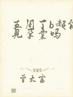 五周了b超能看见孕囊吗封面