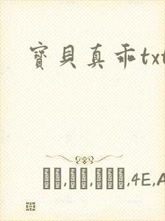 宝贝真乖txt