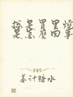 总是胃里烧的慌是怎么回事