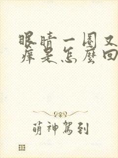 眼睛一圈又红又痒是怎么回事