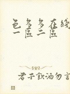 色多多在线视频一区二区