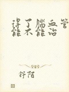 得了脑血管堵塞能不能治