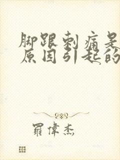 脚跟刺痛是什么原因引起的封面