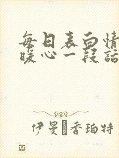 每日表白情话最暖心一段话