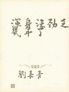 浑身没劲乏力好几年了