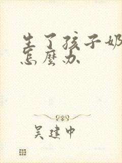 生了孩子奶水少怎么办