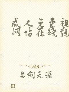 成人免费视频黄网站在线观看