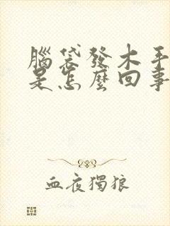 脑袋发木手发麻是怎么回事