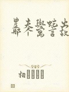 农夫与蛇出自于哪个寓言故事