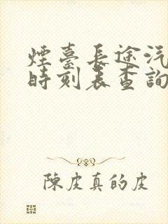 烟台长途汽车站时刻表查询