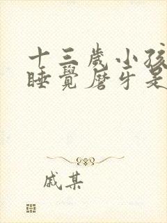 十三岁小孩晚上睡觉磨牙是什么原因