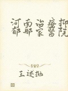 河南治疗抑郁抑郁哪家医院好