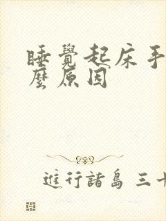 睡觉起床手麻什么原因