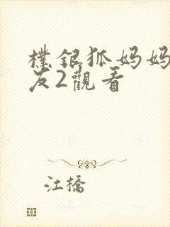 朴银狐妈妈的朋友2观看