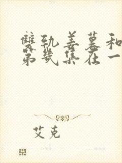 双轨姜暮和靳朝第几集在一起