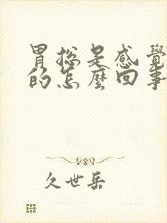 胃总是感觉烧烧的怎么回事