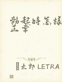 勃起时怎样才算正常