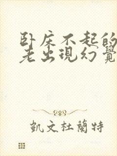 卧床不起的老人老出现幻觉是什么原因