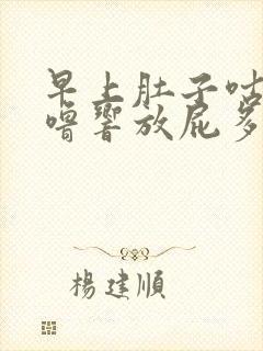 早上肚子咕噜咕噜响放屁多封面