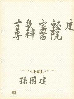 有几家轻度抑郁专科医院
