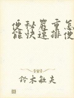 便秘严重怎样做能快速排便