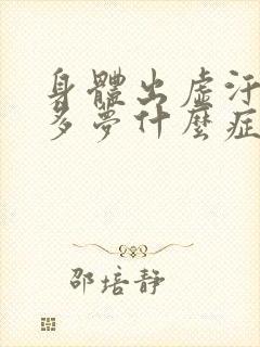 身体出虚汗失眠多梦什么症状