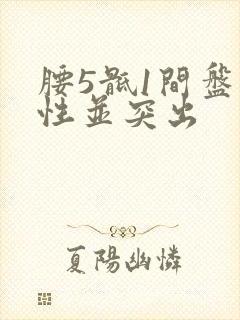 腰5骶1间盘变性并突出