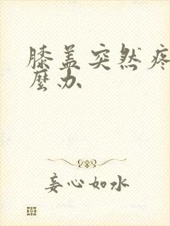 膝盖突然疼痛怎么办封面