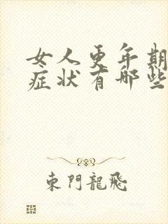女人更年期初期症状有哪些封面