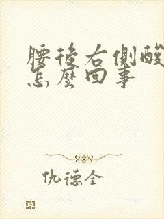 腰后右侧酸疼是怎么回事