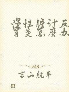 慢性胆汁反流性胃炎怎么办