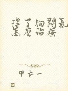 得了胸闷气短该怎么治疗