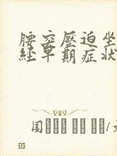 腰突压迫坐骨神经早期症状