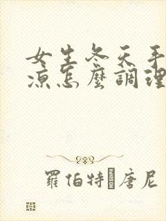 女生冬天手脚冰凉怎么调理