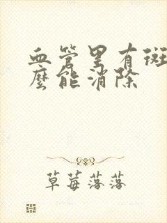 血管里有斑块怎么能消除