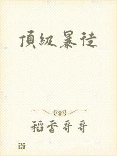 顶级暴徒