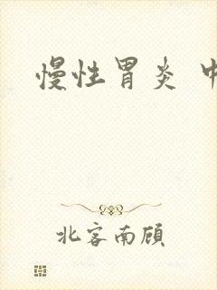 慢性胃炎 中药
