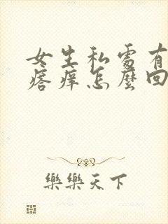 女生私处有小疙瘩痒怎么回事