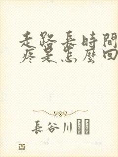 走路长时间膝盖疼是怎么回事