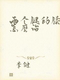 两个腿的膝盖疼怎么治