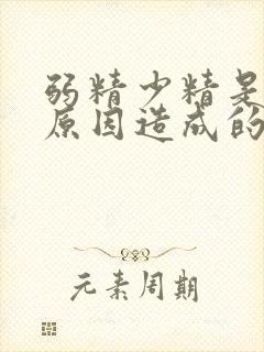 弱精少精是什么原因造成的