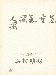 人湿气重怎么排湿