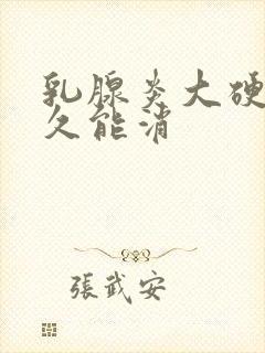 乳腺炎大硬块多久能消