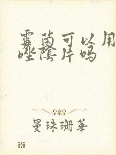 霉菌可以用克霉唑阴片吗