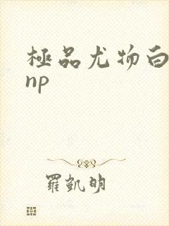极品尤物白柔柔np